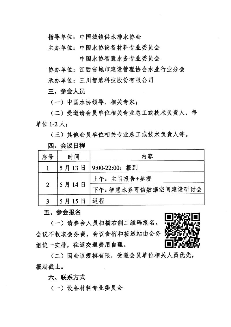 关于召开智慧水务可信数据空间建设研讨会暨会员开放日-走进三川智慧的通知_页面_2.jpg