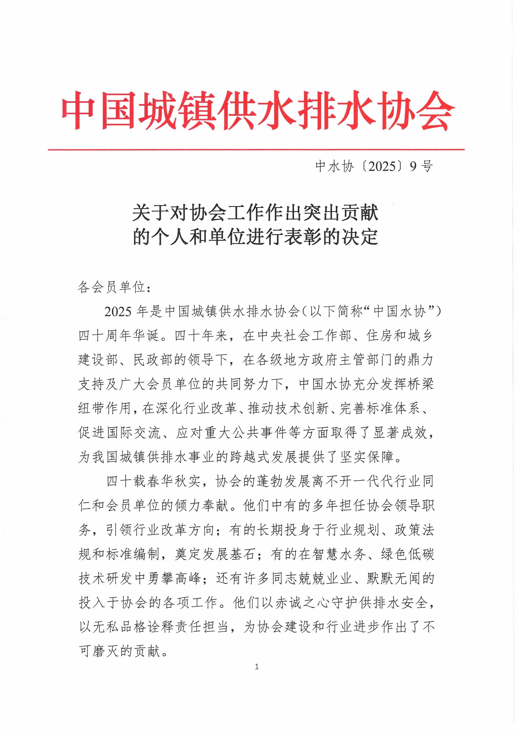 关于对协会工作作出突出贡献的个人和单位进行表彰的决定_页面_01.jpg