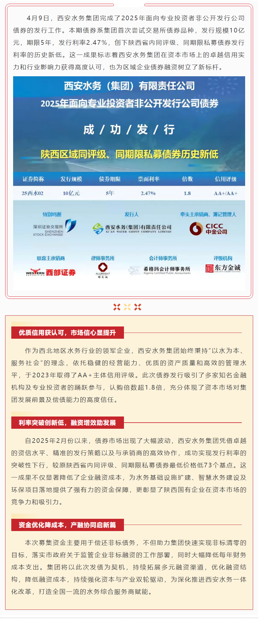 2.47%！西安水务集团私募债利率刷新陕西纪录.png