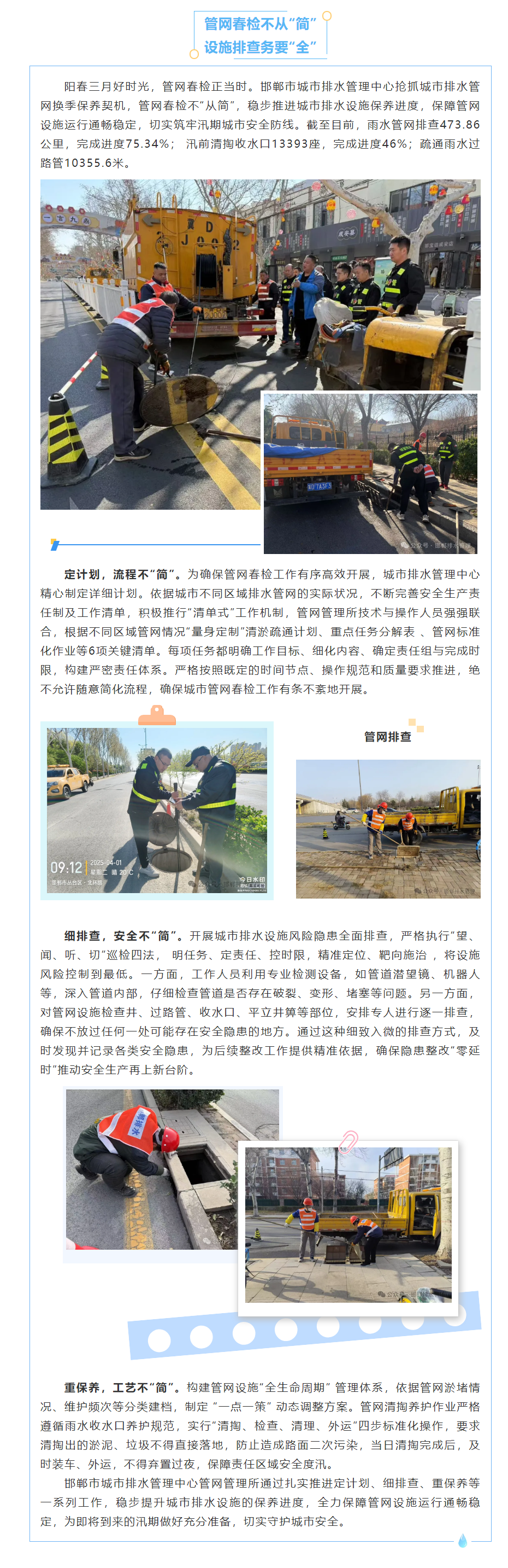 【邯郸排水】管网春检不从“简” 设施排查务必“严”.png