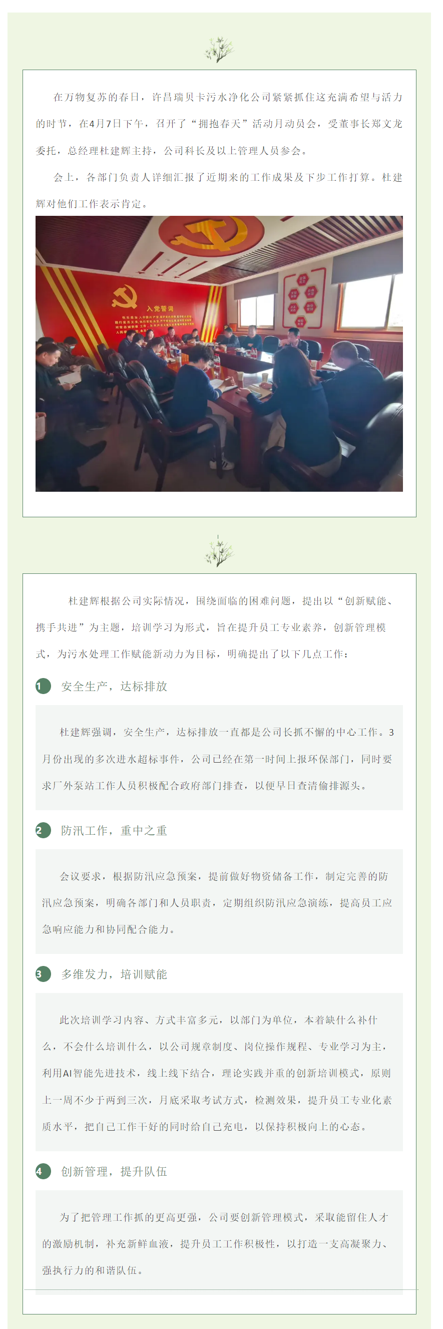 创新赋能增活力，携手共进促生产_许昌瑞贝卡污水净化公司召开“拥抱春天”活动月动员会.png