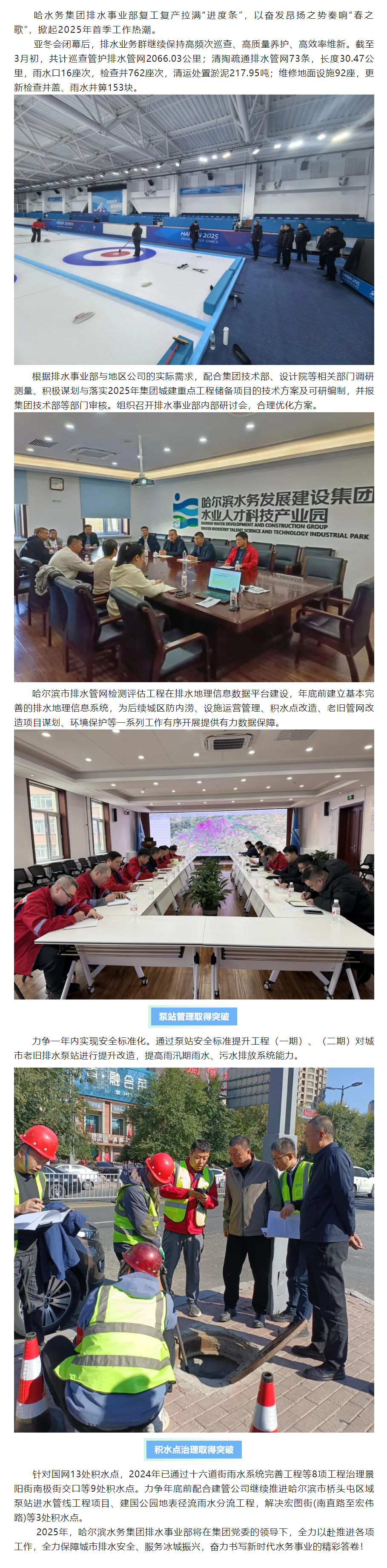 【成员动态】哈尔滨水务集团排水事业部拉满“进度条”， 奏响“春之歌”.png