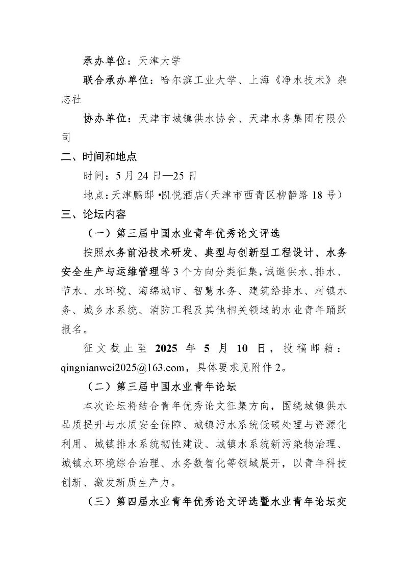 第三届水业青年优秀论文评选暨论坛通知(1)_页面_2.jpg