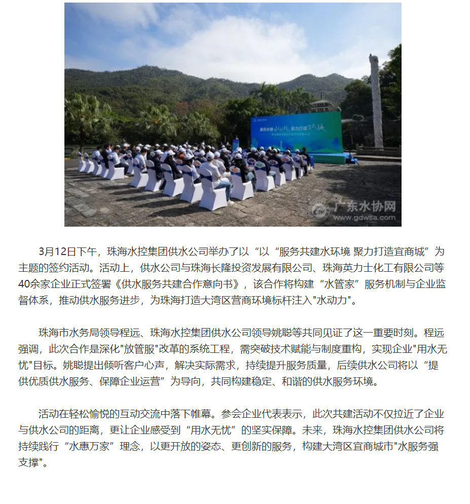 珠海水控与40余家企业签署！共筑湾区供水服务标杆.png