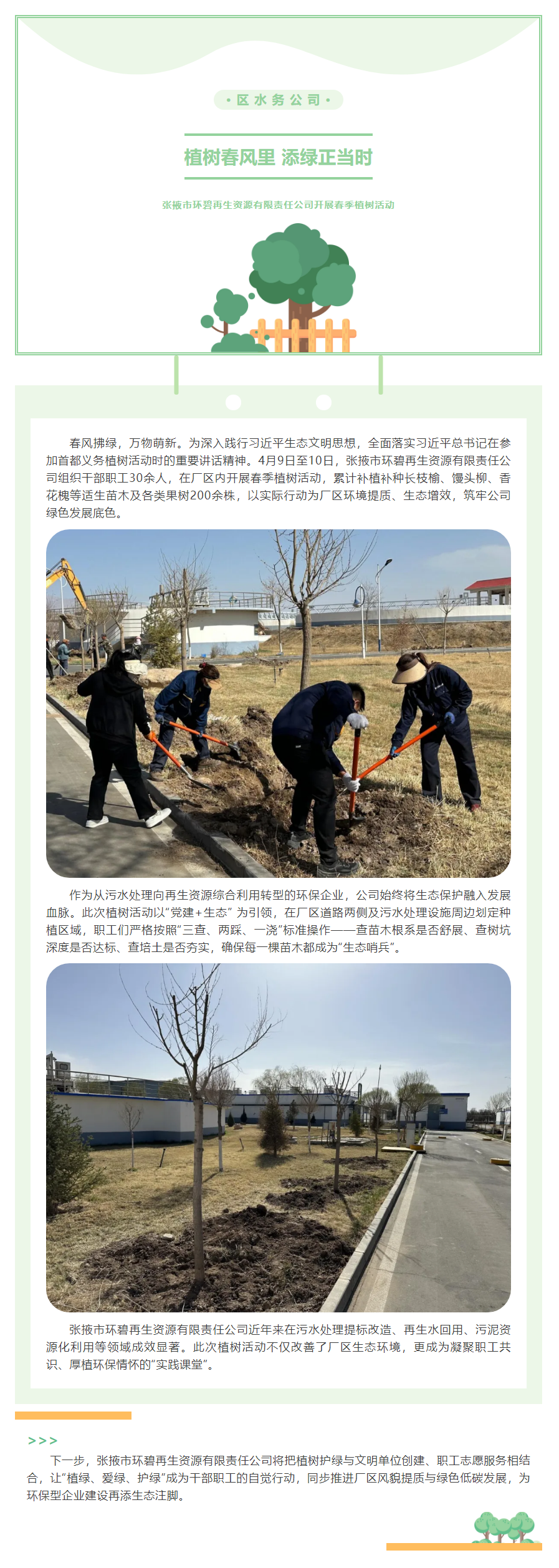 植树春风里 添绿正当时 _ 张掖市环碧再生资源有限责任公司开展春季植树活动.png