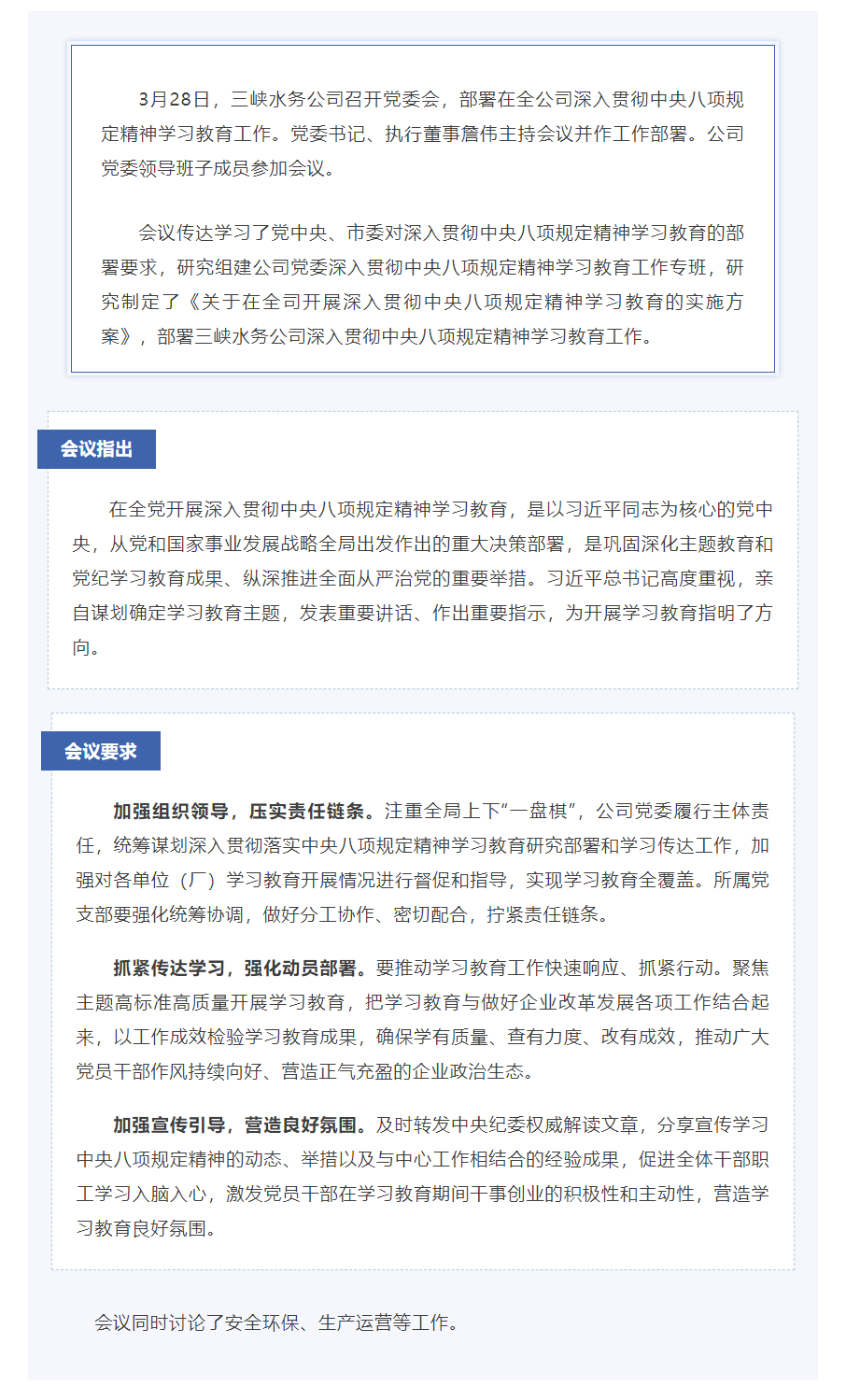 三峡水务公司党委部署深入贯彻中央八项规定精神学习教育工作.png