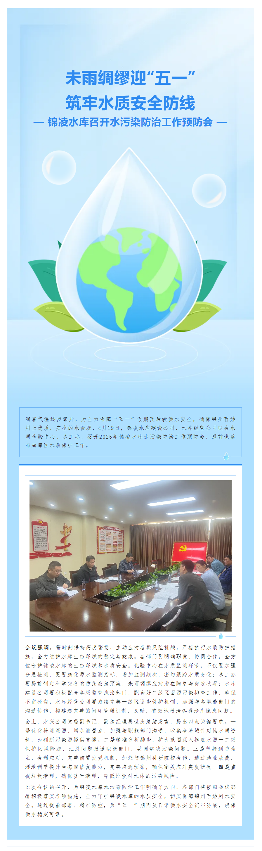 锦凌水库召开水污染防治工作预防会未雨绸缪迎“五一”筑牢水质安全防线.png