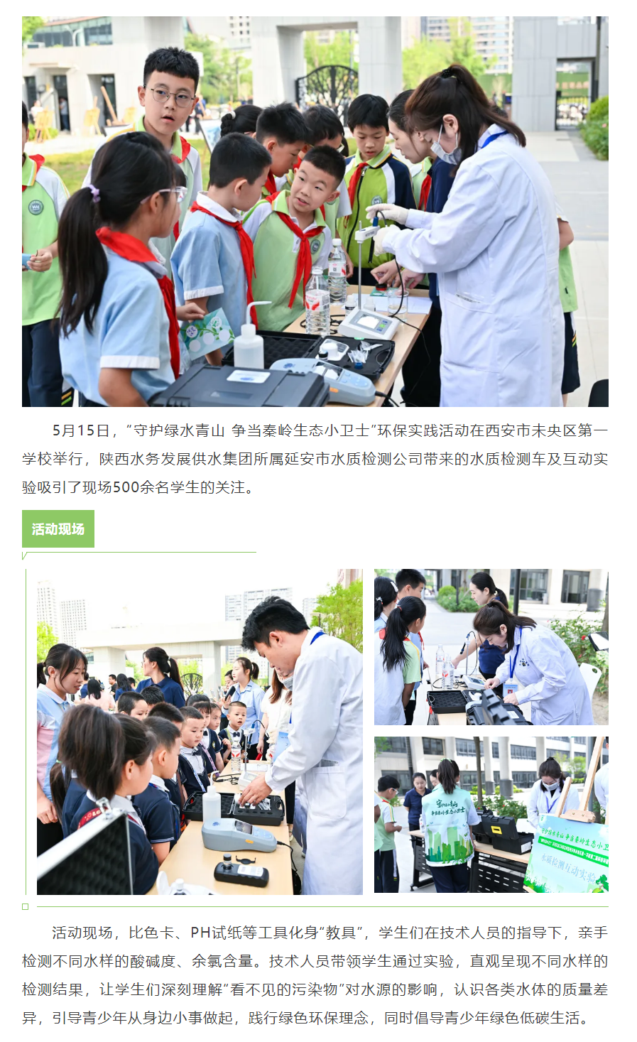 陕西水务发展集团水质检测互动实验亮相“秦岭生态小卫士”实践课堂.png