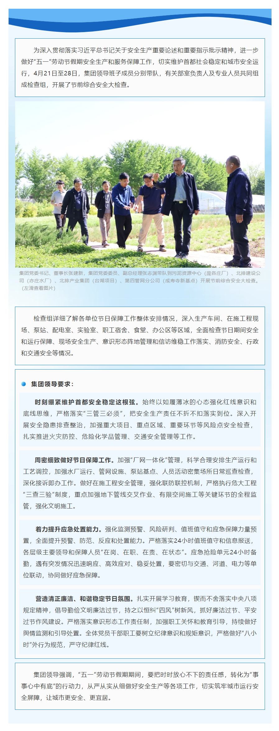 筑牢安全屏障，护航平安“五一”——北京排水集团组织开展“五一”节前综合安全大检查.png