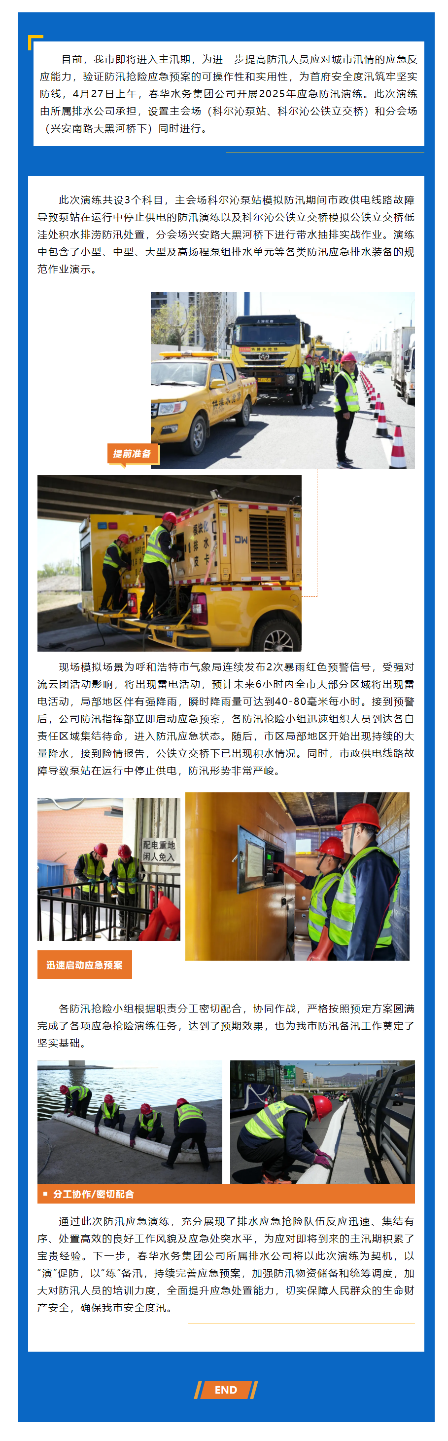 【企业动态】以“演”促防，以“练”备汛——春华水务集团公司开展2025年度防汛应急演练.png