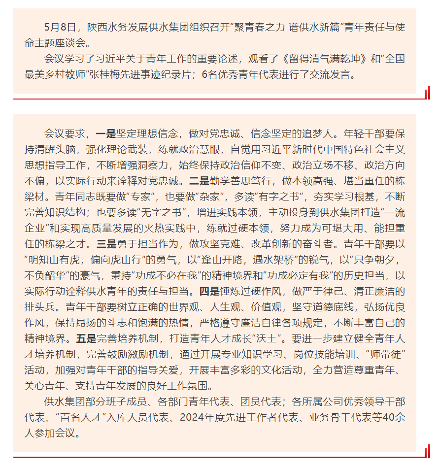 陕西水务发展供水集团召开“聚青春之力 谱供水新篇”主题座谈会.png