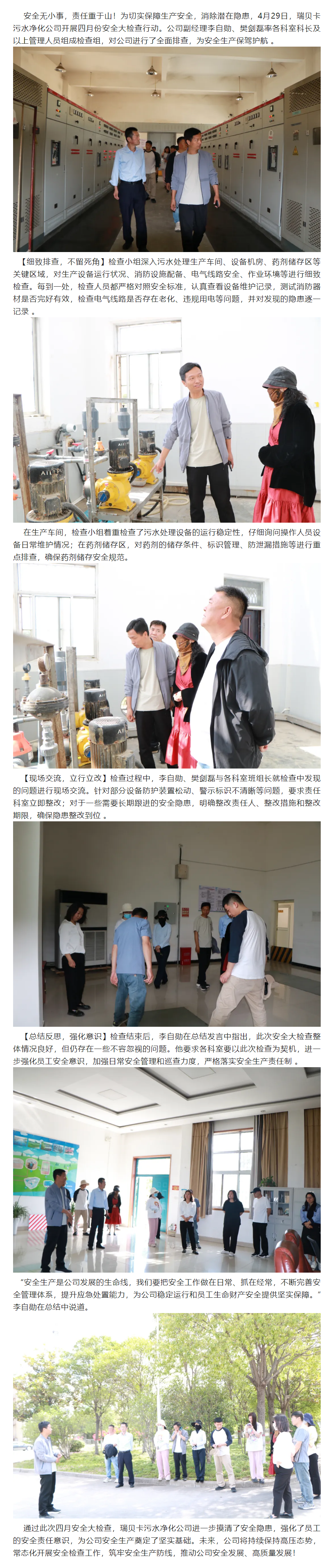 筑牢安全防线！瑞贝卡污水净化公司开展四月安全大检查.png