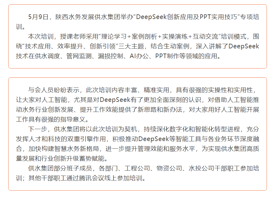陕西水务发展供水集团举办DeepSeek创新应用及PPT实用技巧专项培训.png