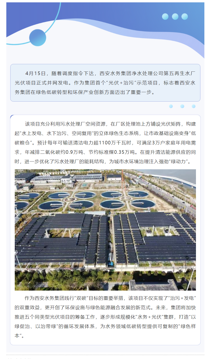 污水池上“追光”！第五再生水厂光伏项目点亮绿色发展新路径.png