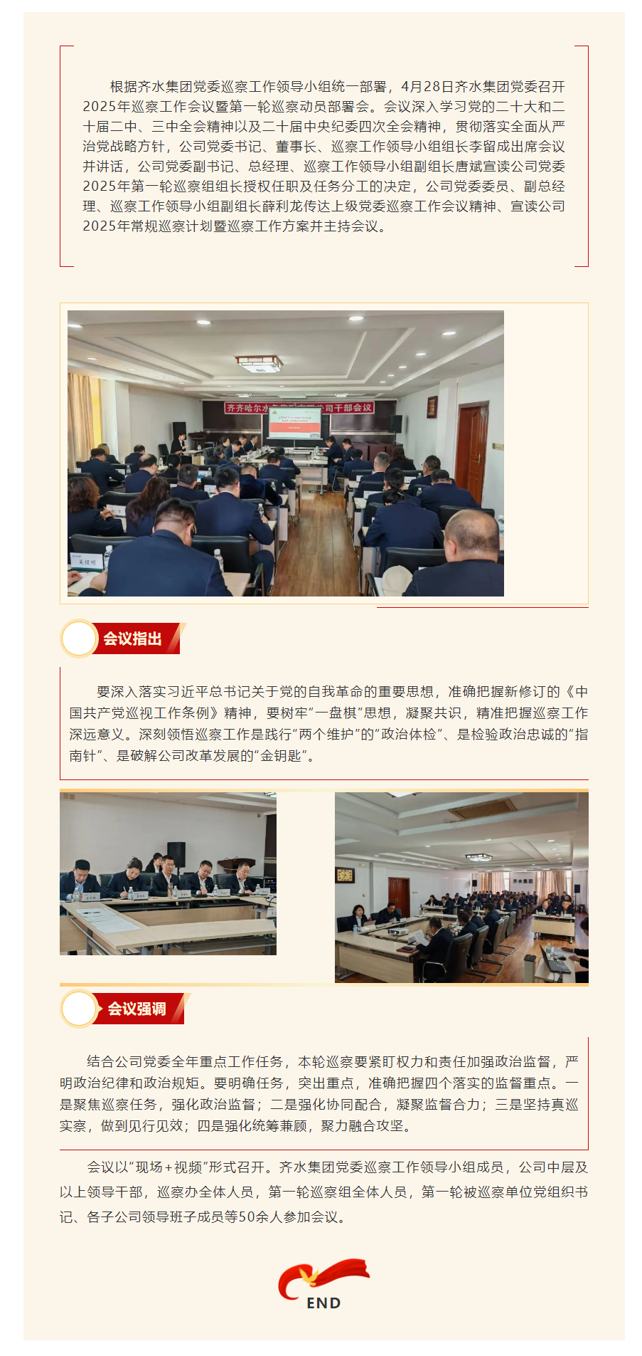齐水集团党委召开2025年巡察工作会议暨第一轮巡察动员部署会.png