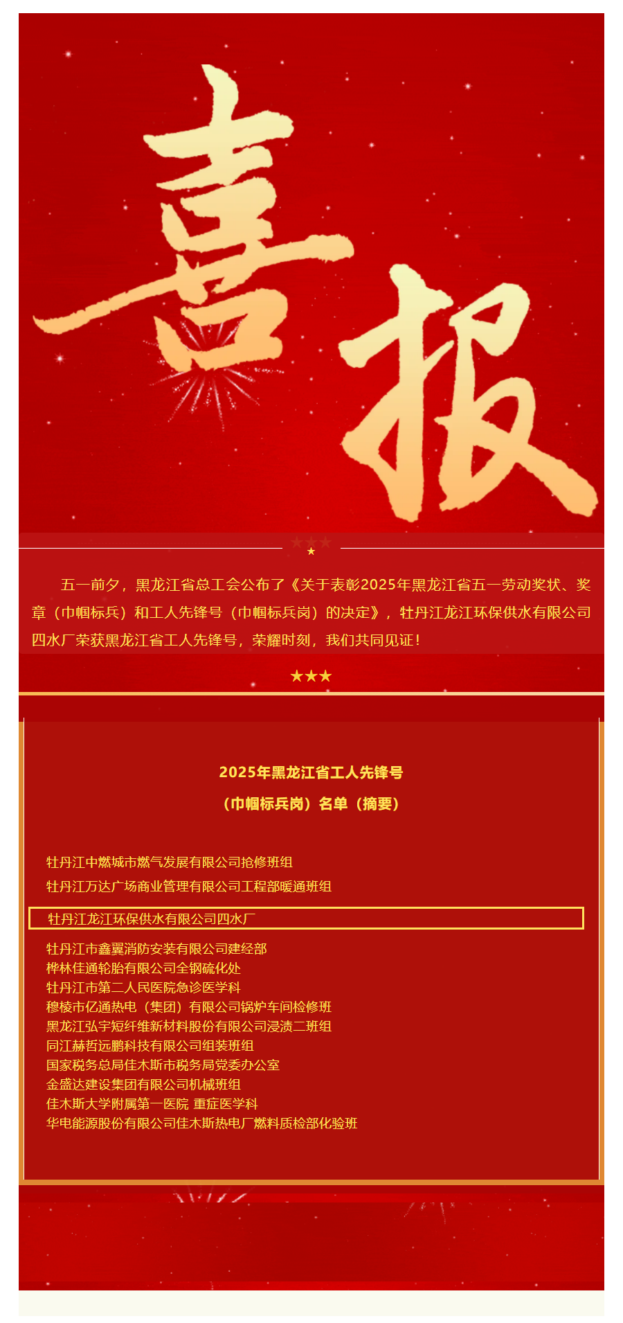 【成员动态】牡丹江供水公司四水厂荣获黑龙江省工人先锋号！.png