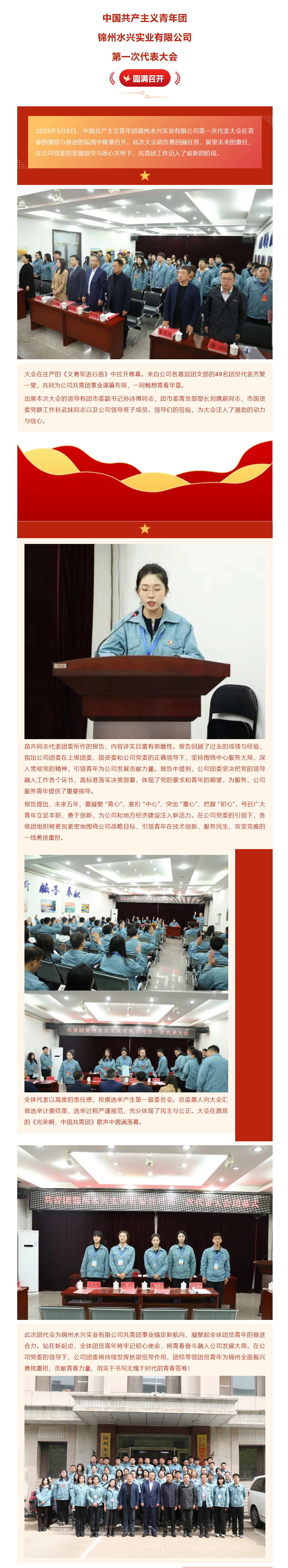 中国共产主义青年团锦州水兴实业有限公司第一次代表大会圆满召开.png