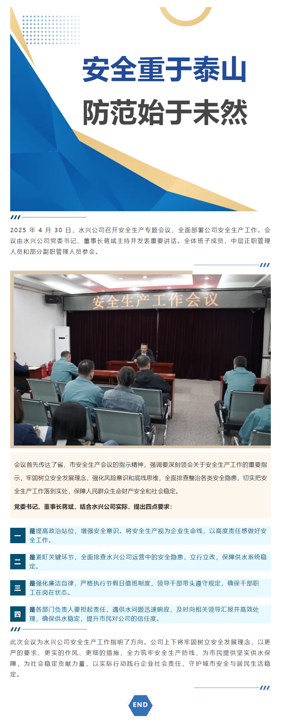 水兴实业有限公司五一节前召开安全生产专题会议.png