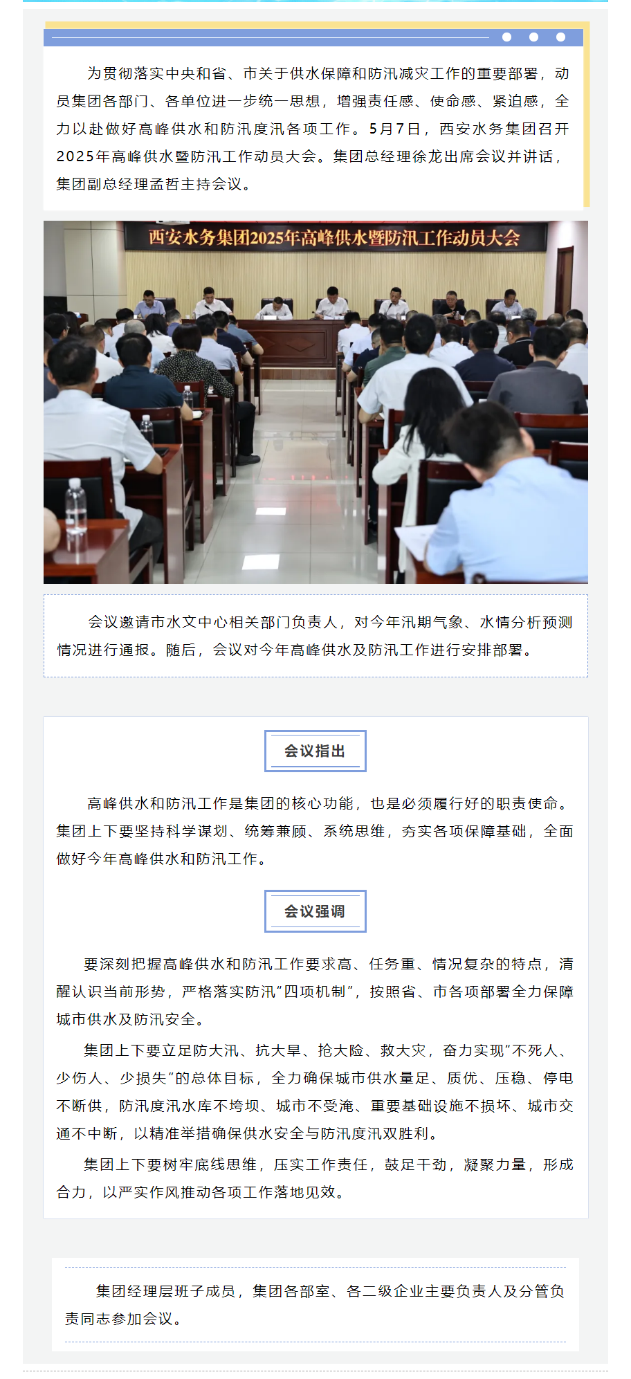西安水务集团召开2025年高峰供水暨防汛工作动员大会.png