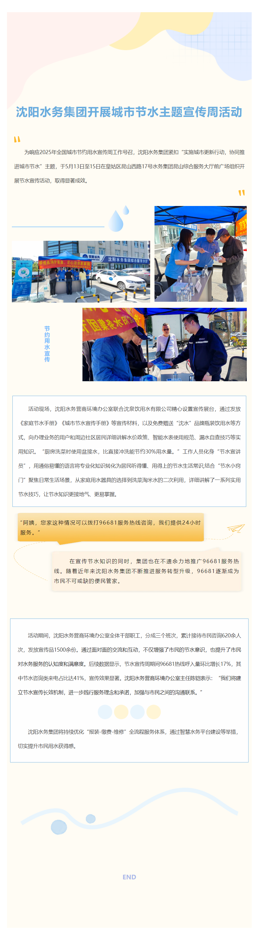沈阳水务集团开展城市节水主题宣传周活动.png