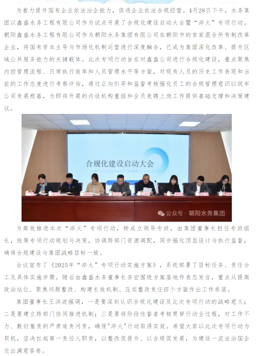 集团召开朝阳鑫盛水务工程有限公司2025年合规化建设启动大会暨“淬火”专项行动启动会.png