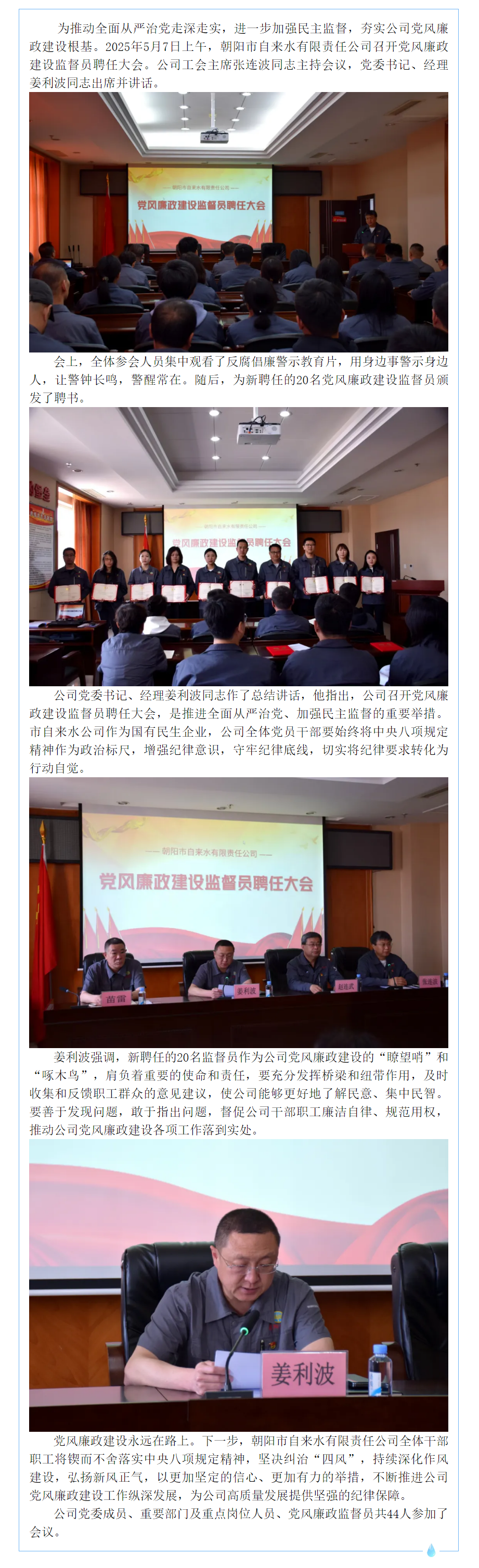 朝阳市自来水有限责任公司召开党风廉政建设监督员聘任大会.png