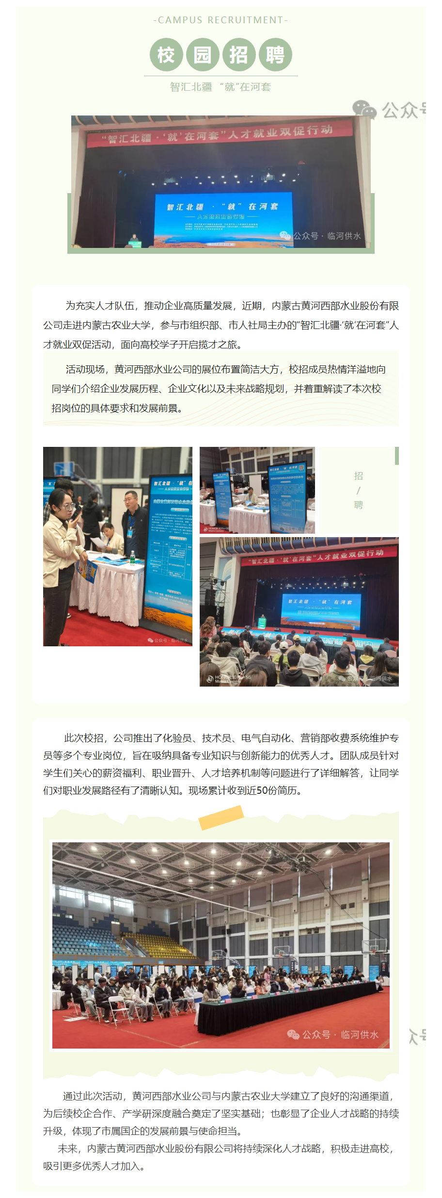 【水务动态】内蒙古黄河西部水业公司走进内蒙古农业大学开展校招.png
