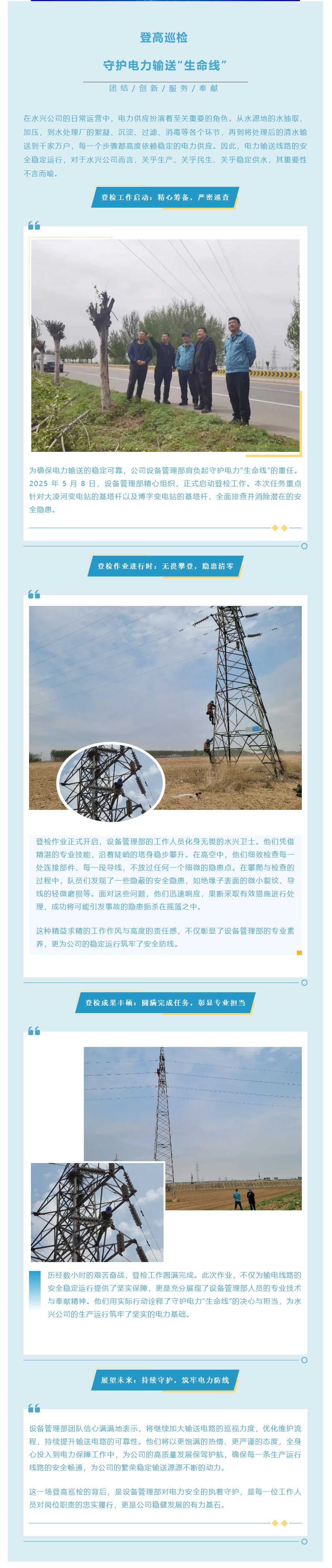 登高巡检 设备管理部 守护电力 输送“生命线”.png
