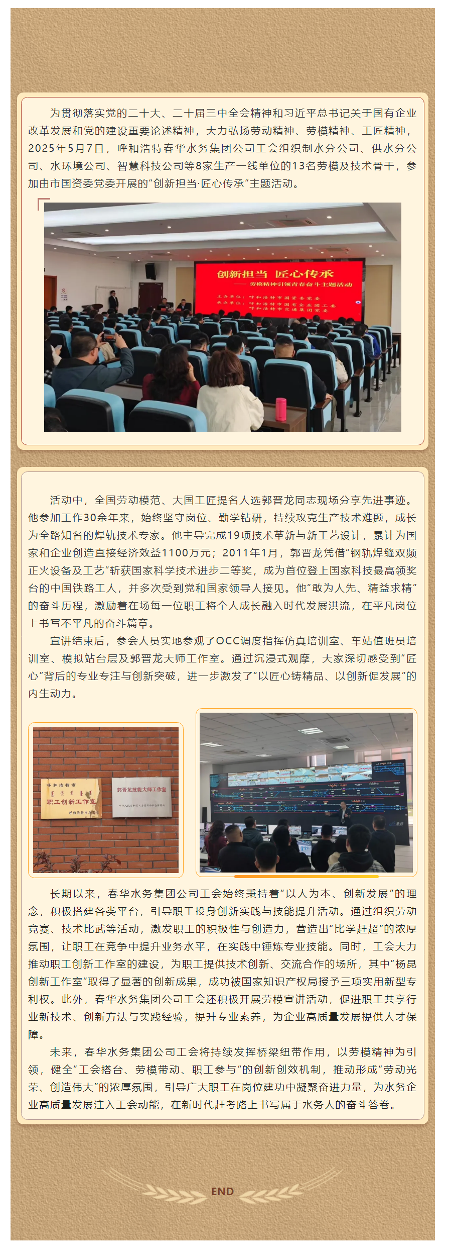 【水务动态】弘扬劳模精神 激发创新动能——呼和浩特春华水务集团公司参与“创新担当·匠心传承”主题活动.png
