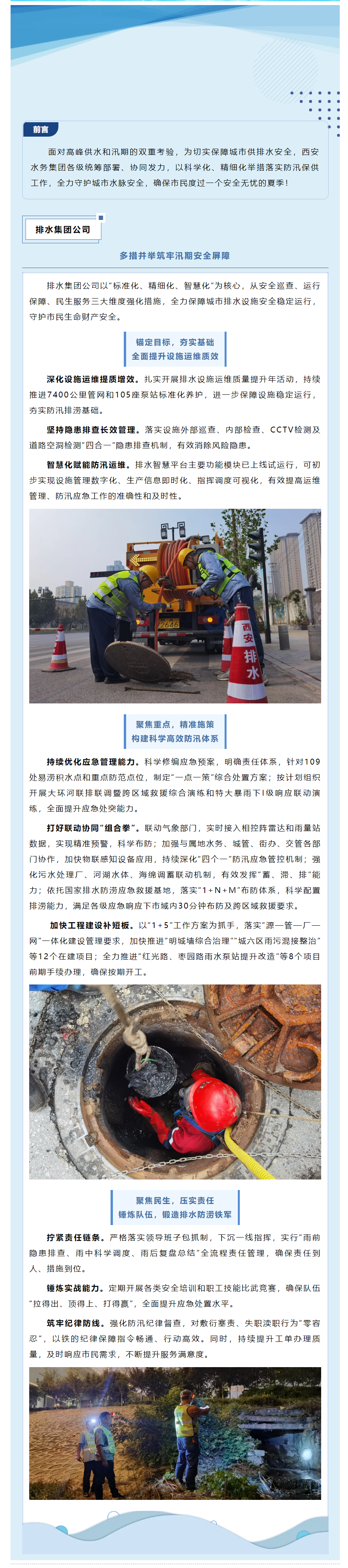 防汛保供迎高峰 _ 排水集团公司多措并举筑牢汛期安全屏障.png