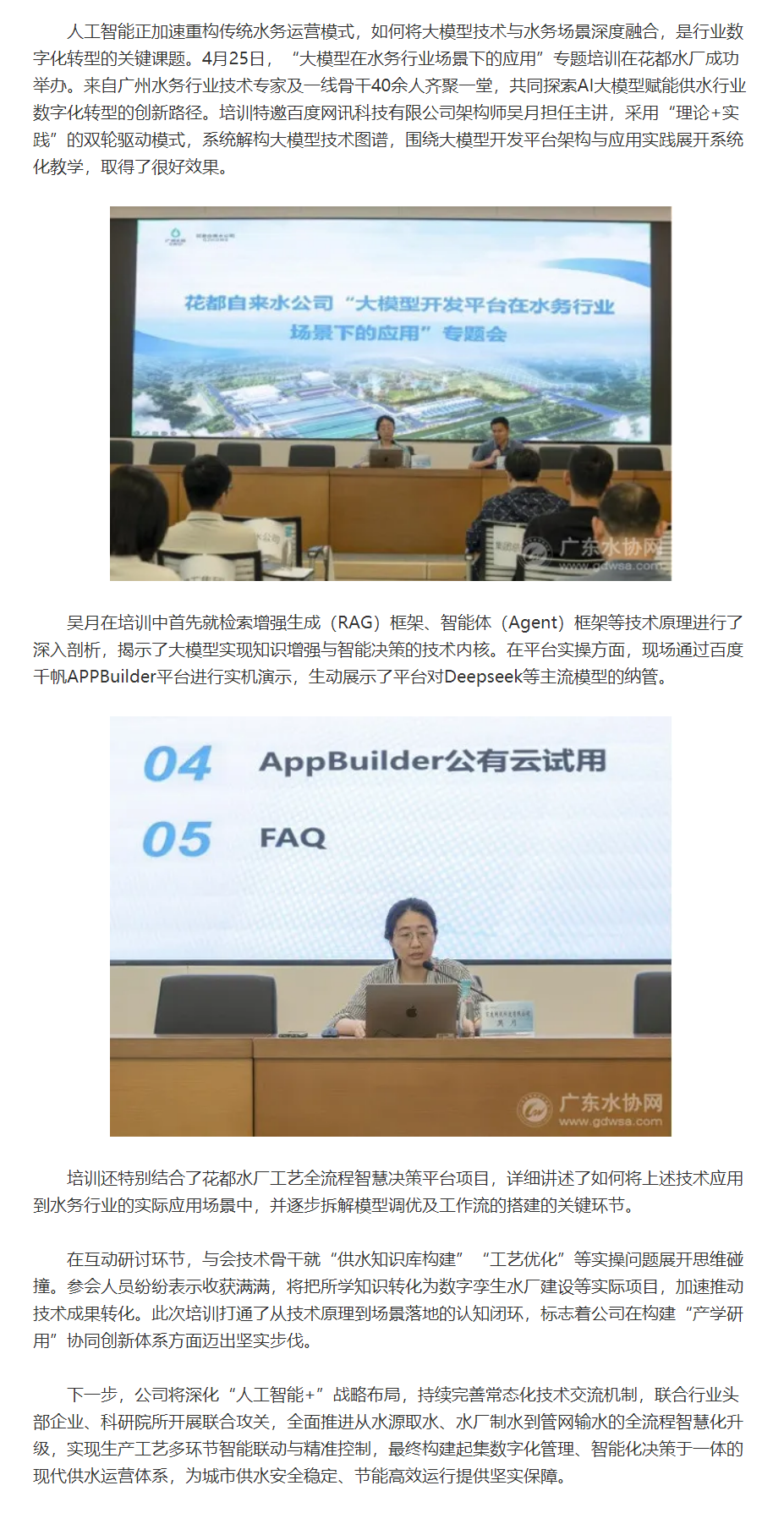 花都自来水：当AI大模型遇上供水行业…….png