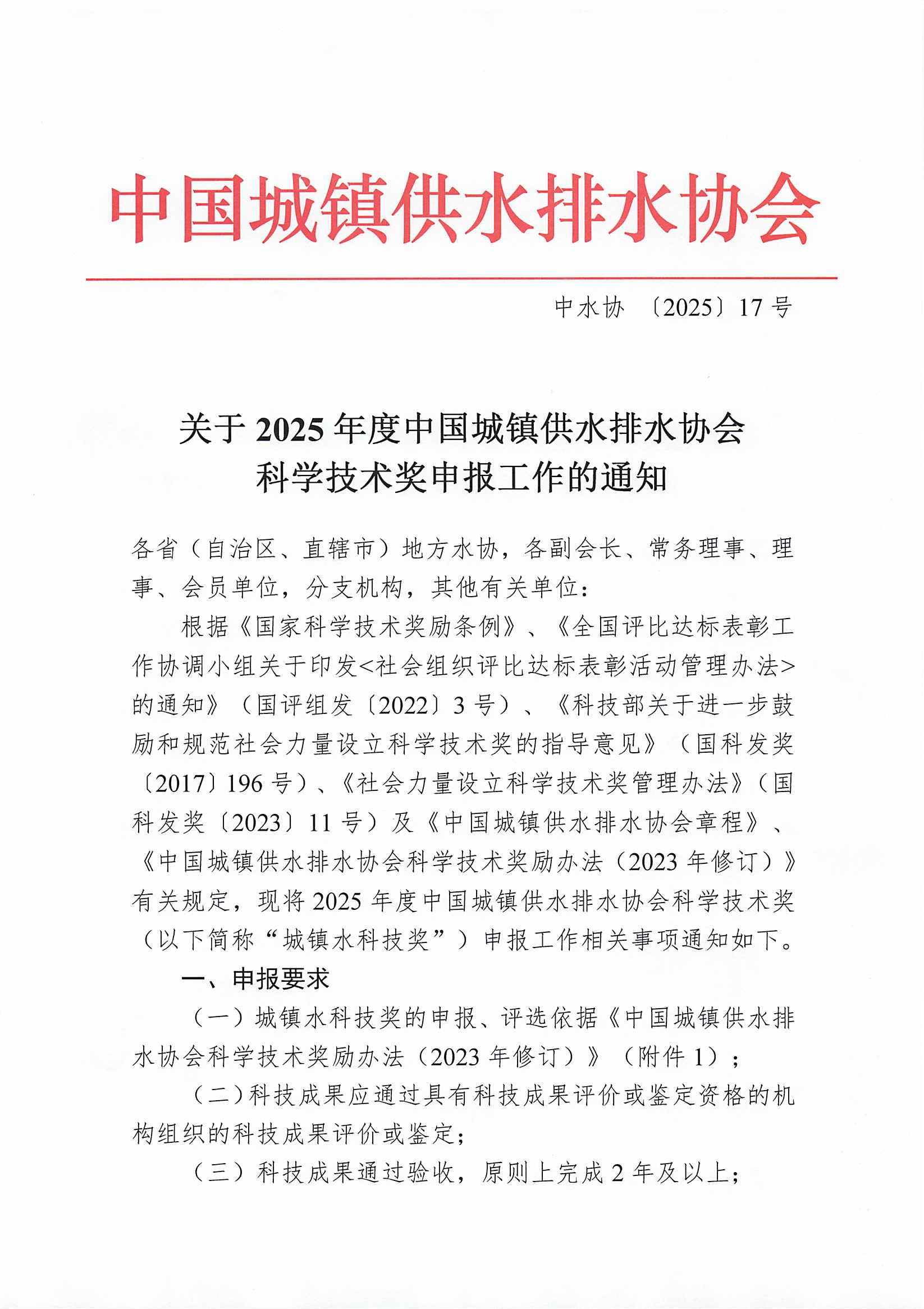 关于2025年度新利体育平台怎么样啊科学技术奖申报工作的通知_00.jpg