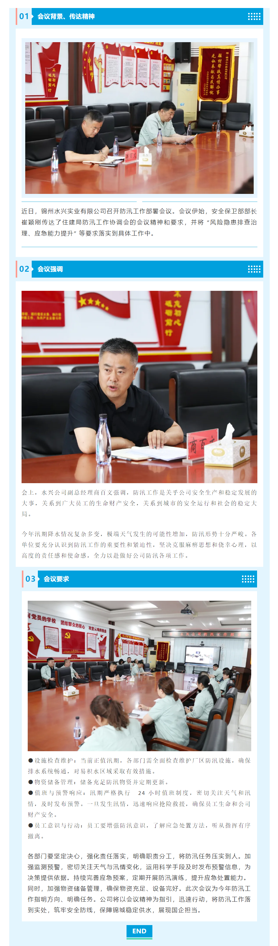 锦州水兴实业有限公司召开防汛部署会议.png