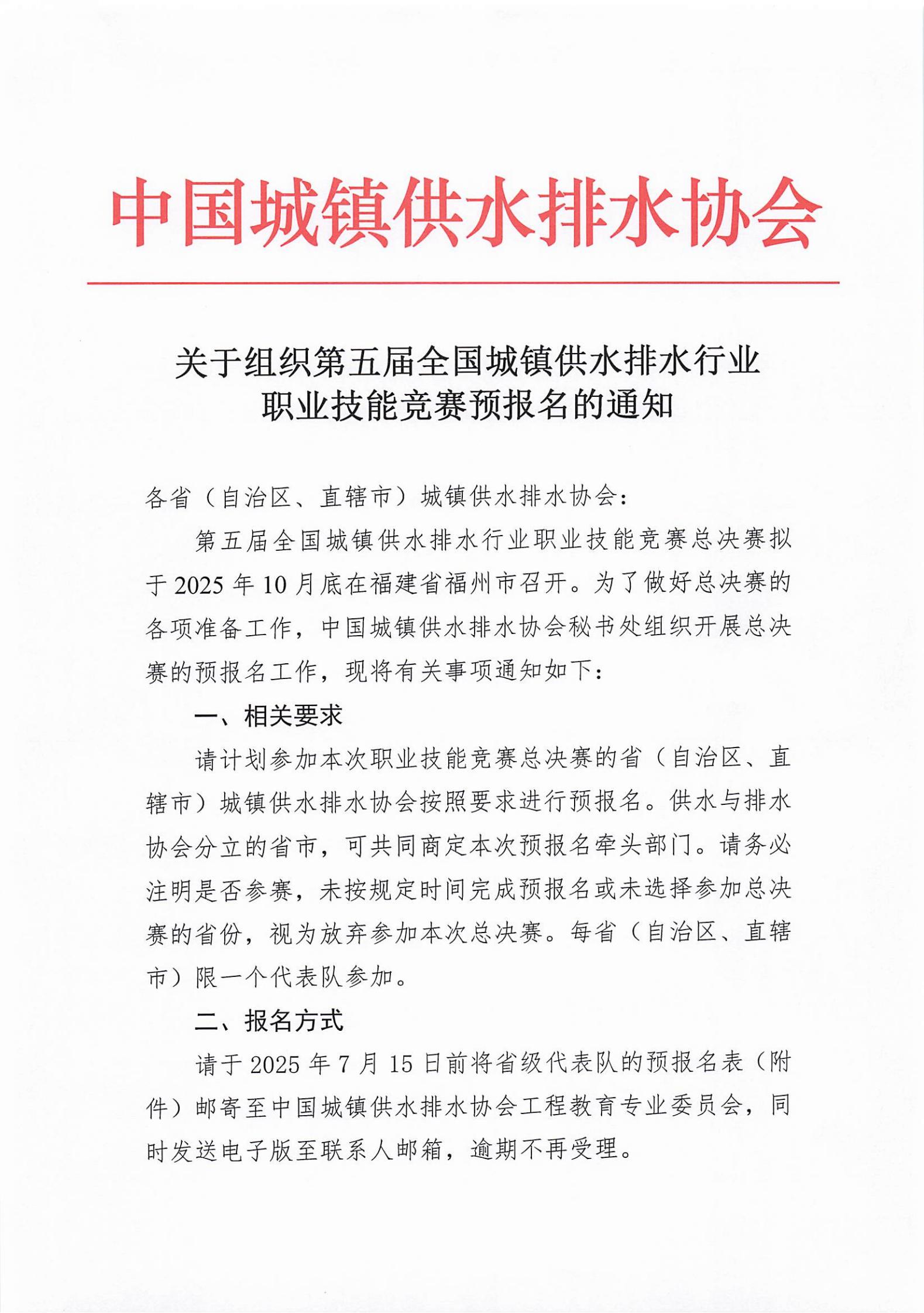 关于组织第五届全国城镇供水排水行业职业技能竞赛预报名的通知_00.jpg