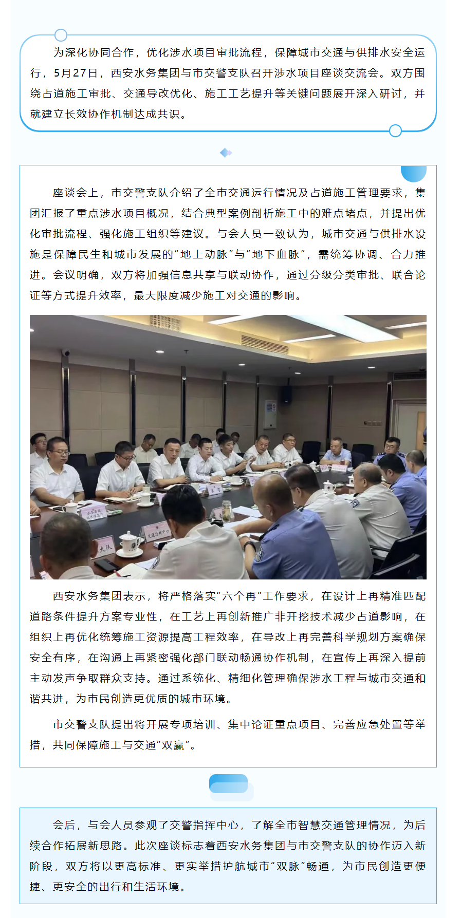 共护城市“血脉”畅通！西安水务集团与市交警支队联手优化涉水施工.png