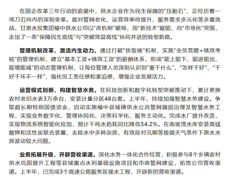 甘肃水投集团榆中供水公司以管理升级、技术赋能、市场突围为核心路径深化国有企业改革.png