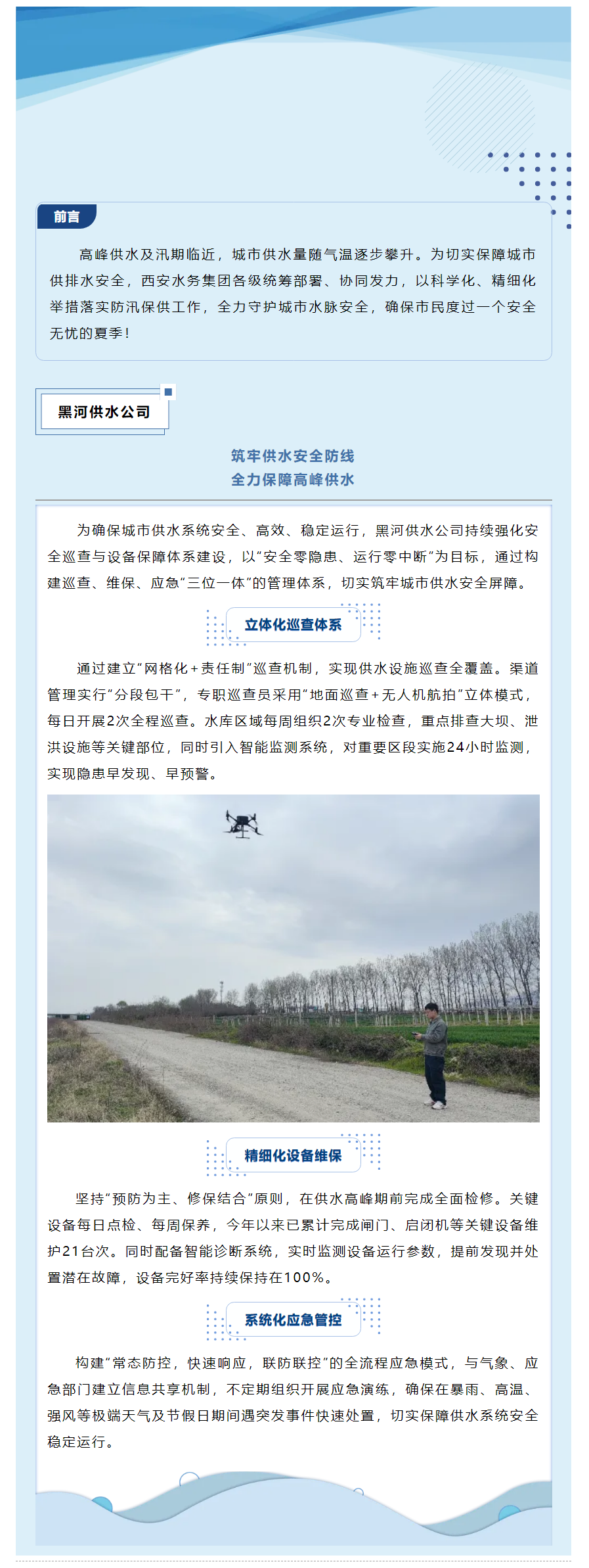 防汛保供迎高峰 _ 筑牢供水安全防线 全力保障高峰供水.png