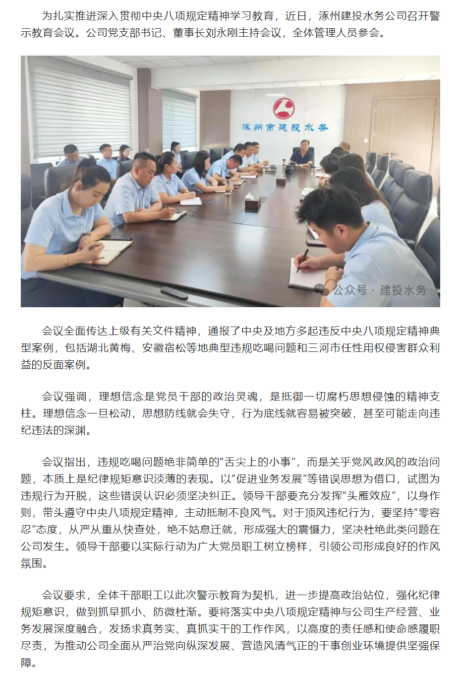 涿州建投水务公司召开中央八项规定精神警示教育会议.png