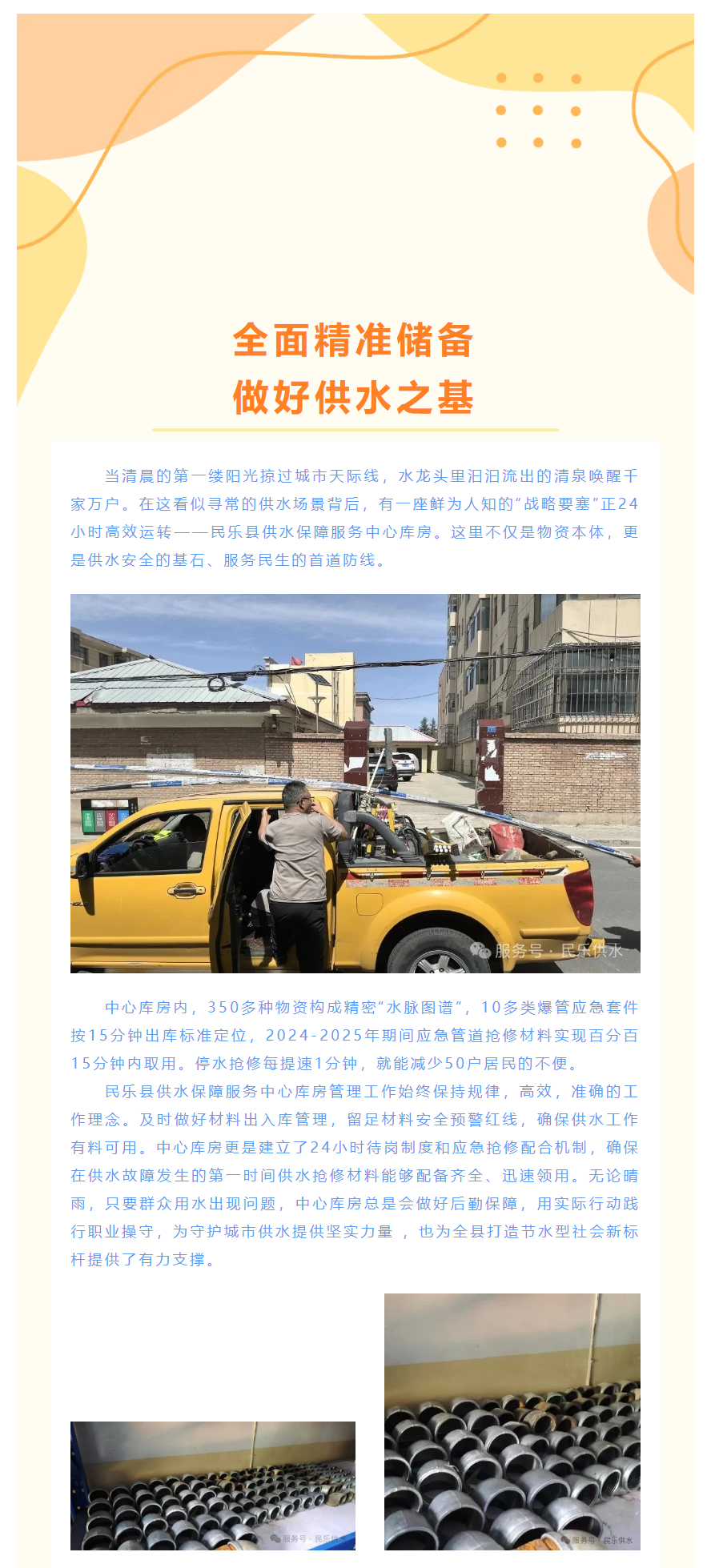 民乐县供水保障服务中心：全面精准储备 做好供水之基.png
