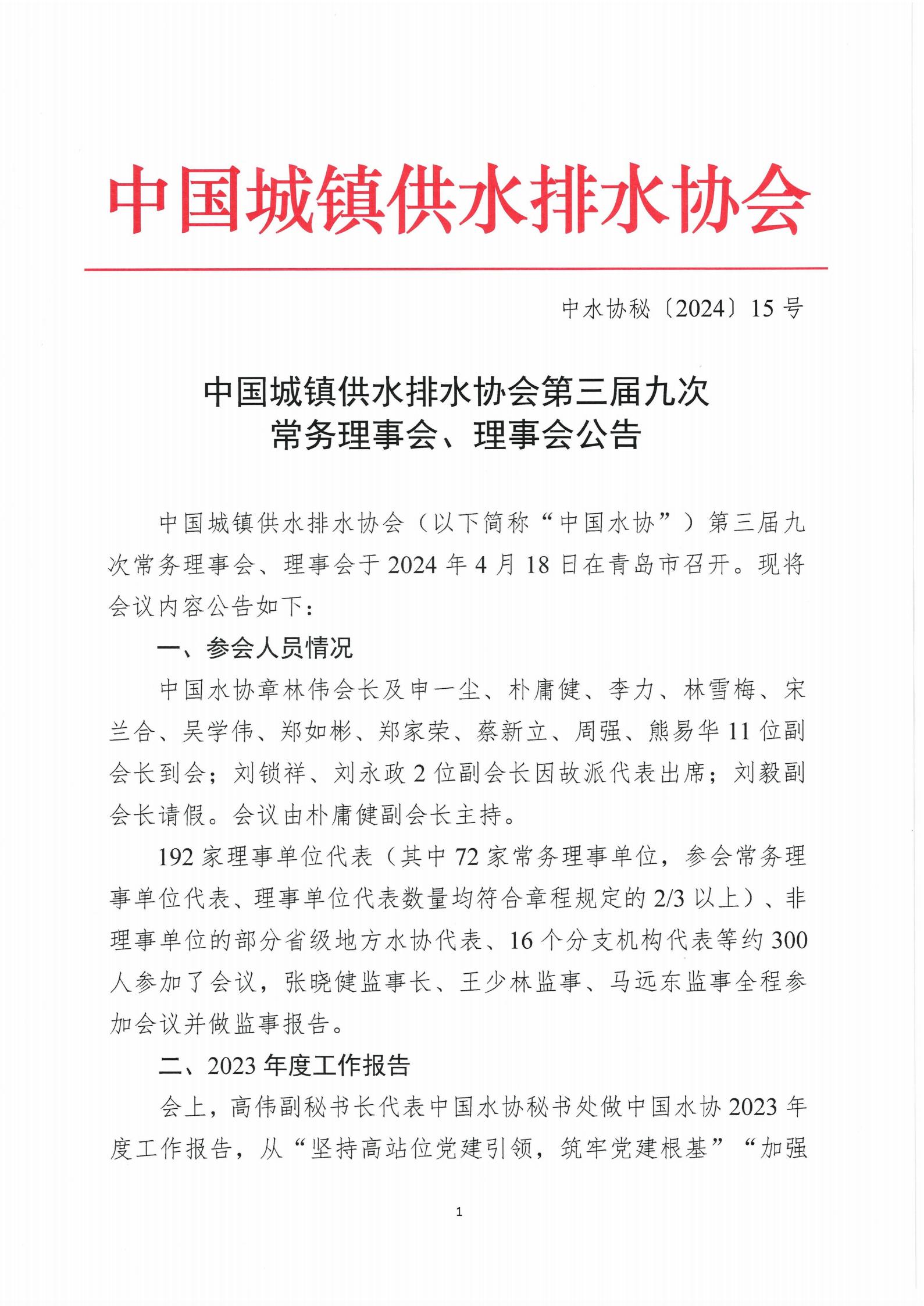 5.2 新利体育平台怎么样啊第三届九次常务理事会、理事会公告(1)_01.jpg