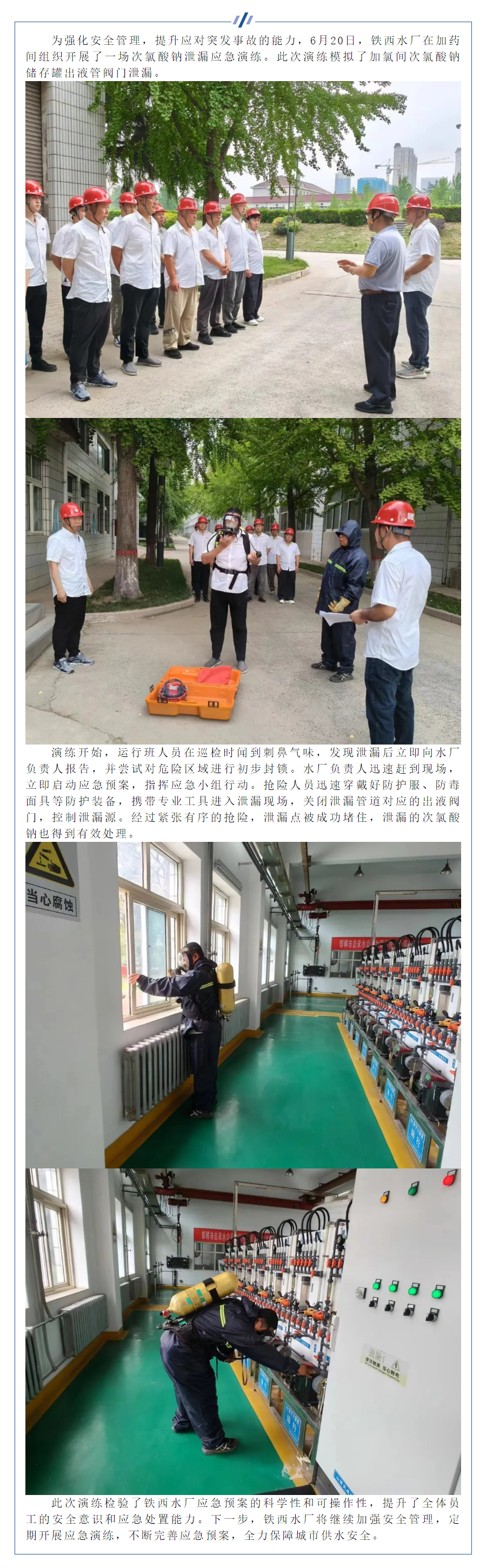 铁西水厂开展次氯酸钠泄漏应急演练.png