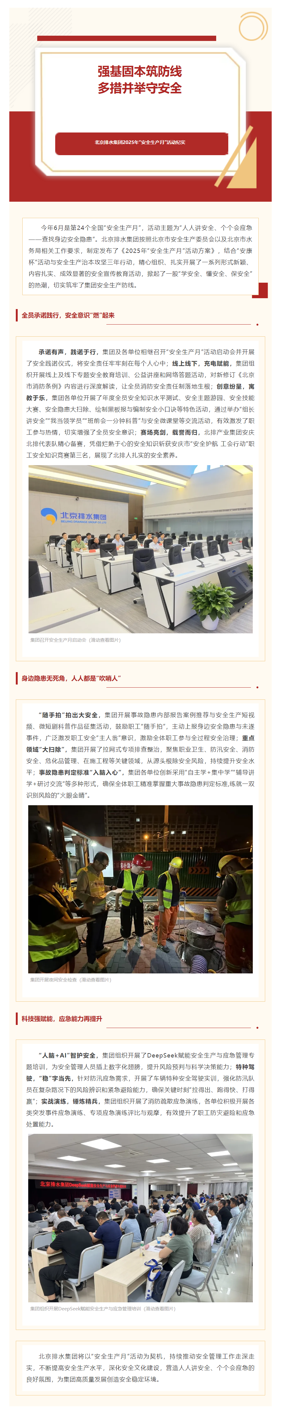强基固本筑防线 多措并举守安全 _ 北京排水集团2025年“安全生产月”活动纪实.png