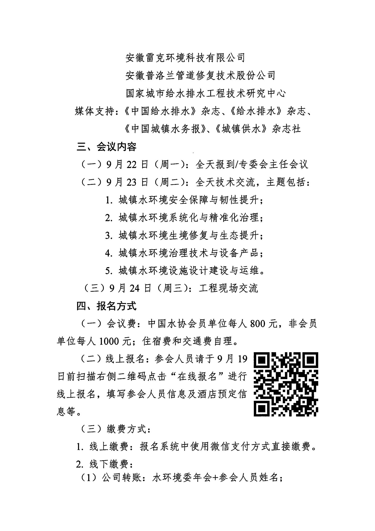 关于召开新利体育平台怎么样啊城镇水环境专业委员会2025年年会的通知_02.jpg