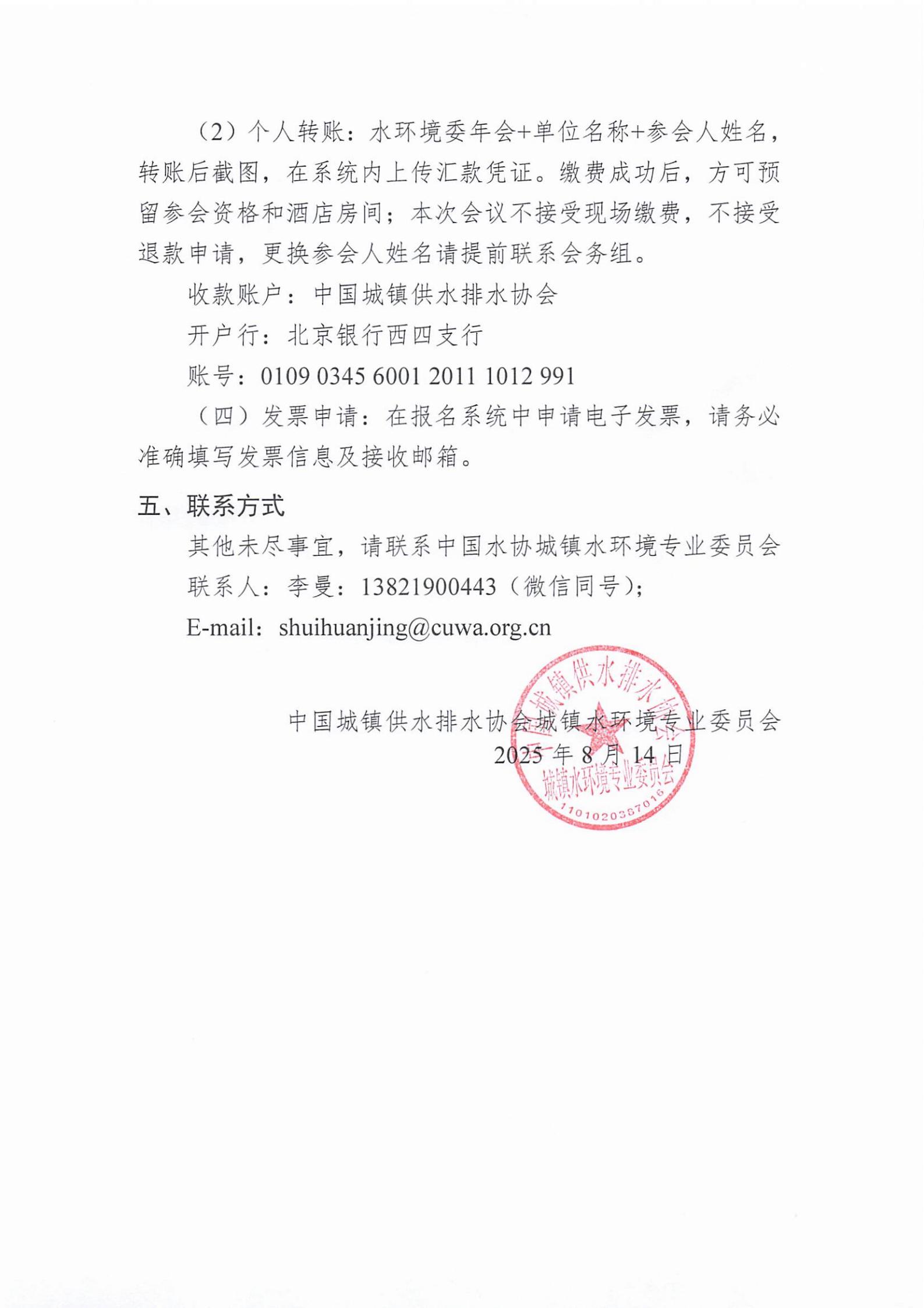 关于召开新利体育平台怎么样啊城镇水环境专业委员会2025年年会的通知_03.jpg