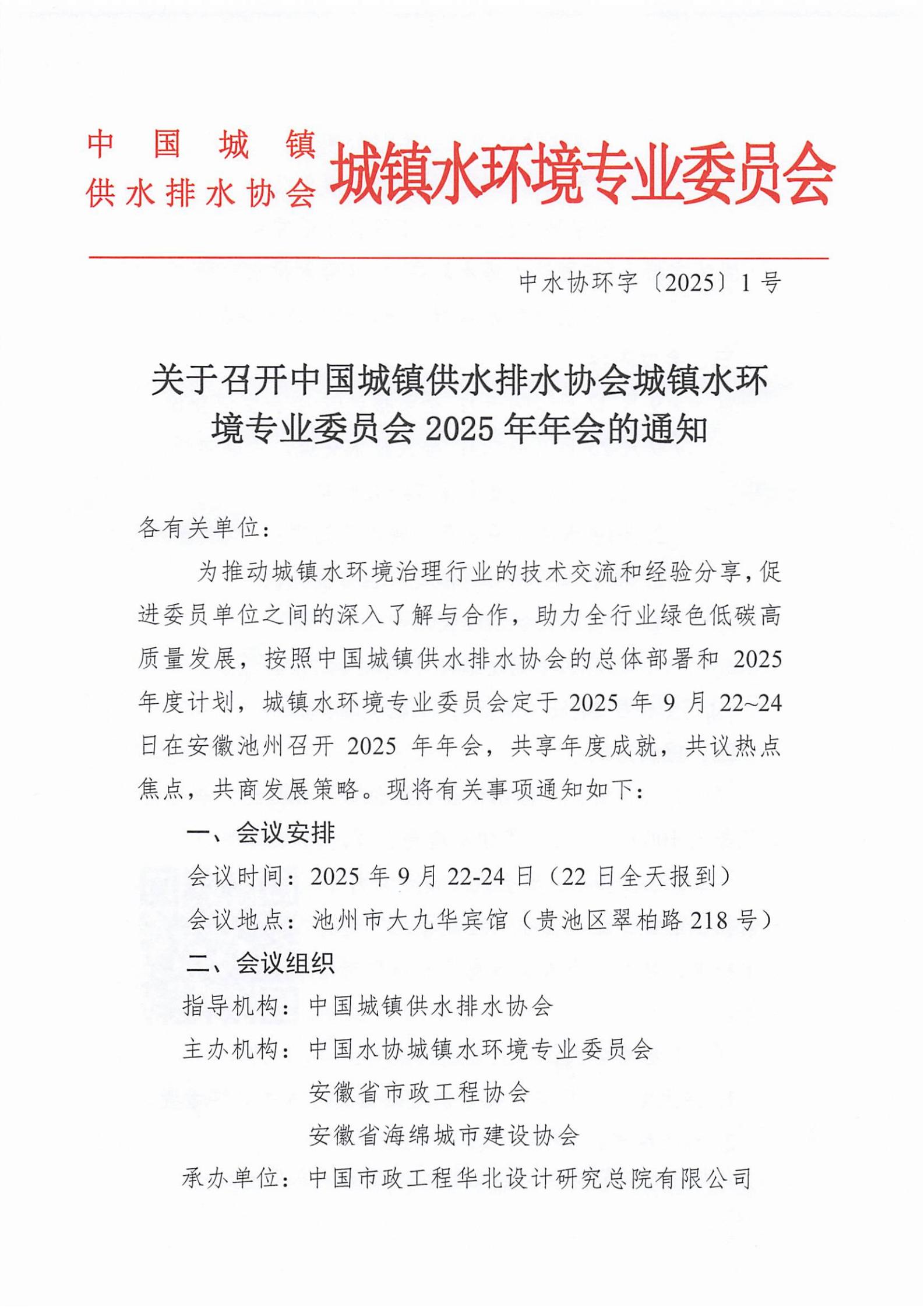 关于召开新利体育平台怎么样啊城镇水环境专业委员会2025年年会的通知_01.jpg