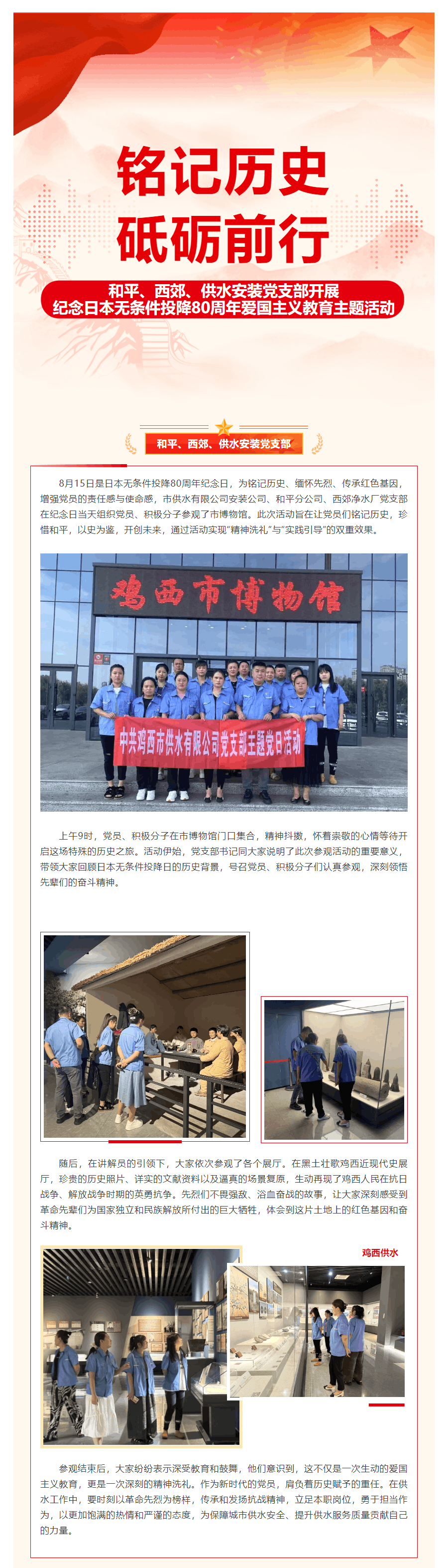 铭记历史 砥砺前行——市供水有限公司和平、西郊、供水安装党支部开展纪念日本无条件投降80周年爱国主义.png