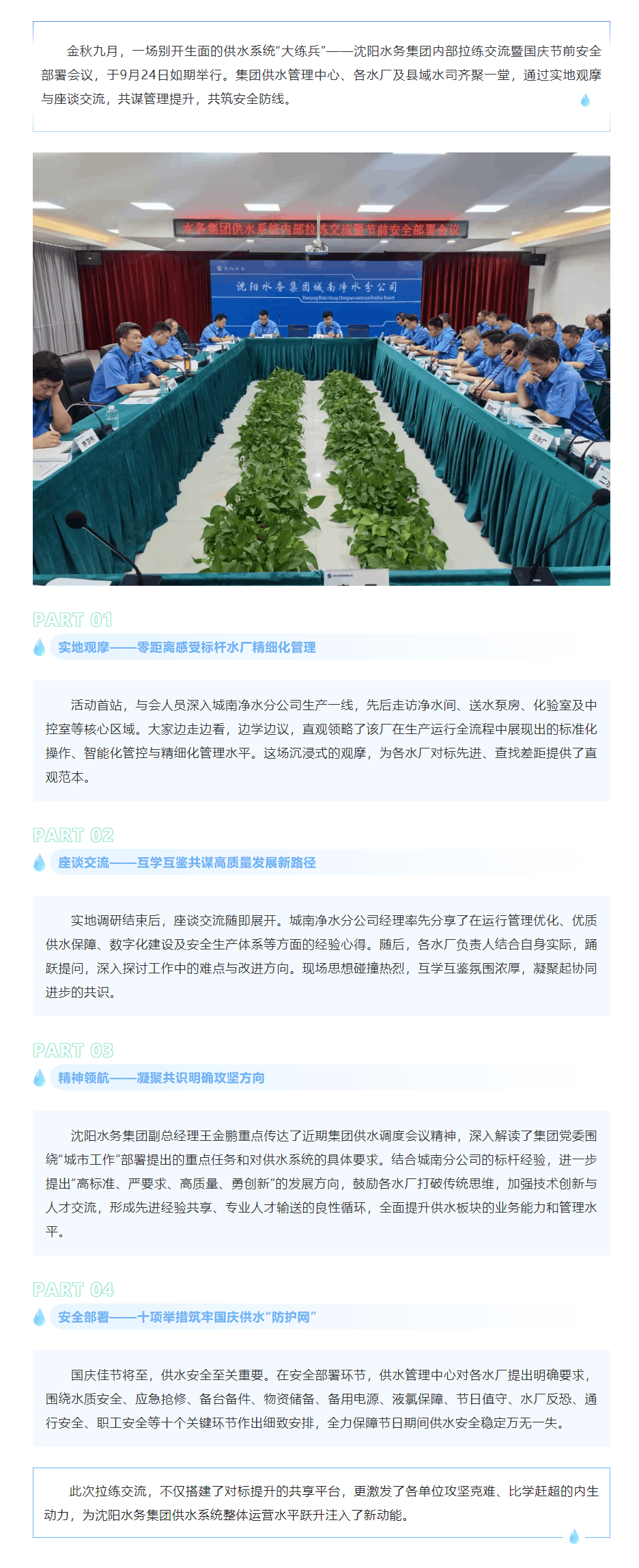 对标先进促提升 凝心聚力保供水——沈阳水务集团开展内部拉练交流暨节前安全部署会.png