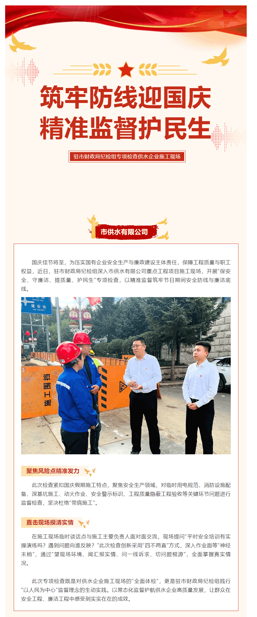 筑牢防线迎国庆 精准监督护民生——驻市财政局纪检组专项检查供水企业施工现场.png