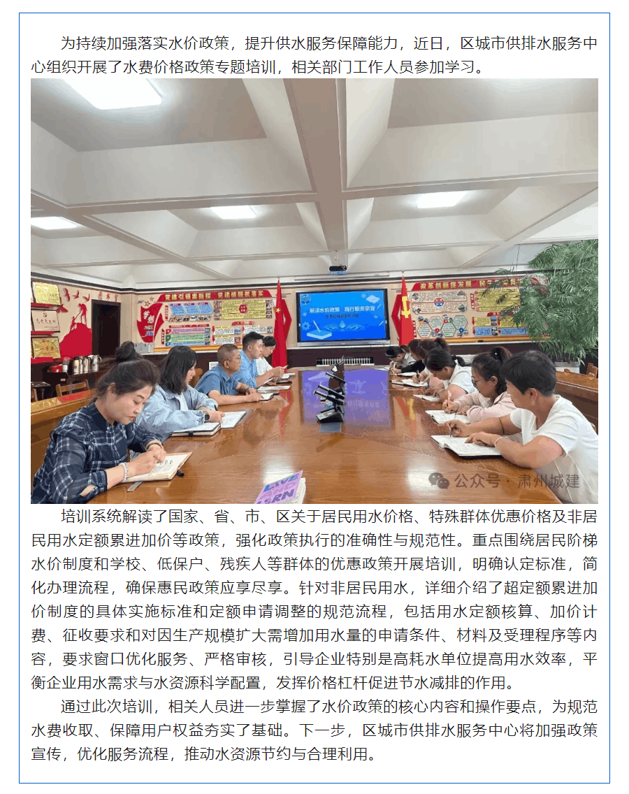 【专题培训】聚焦水价政策 精准规范执行——肃州区城市供排水服务中心水费价格政策培训会.png