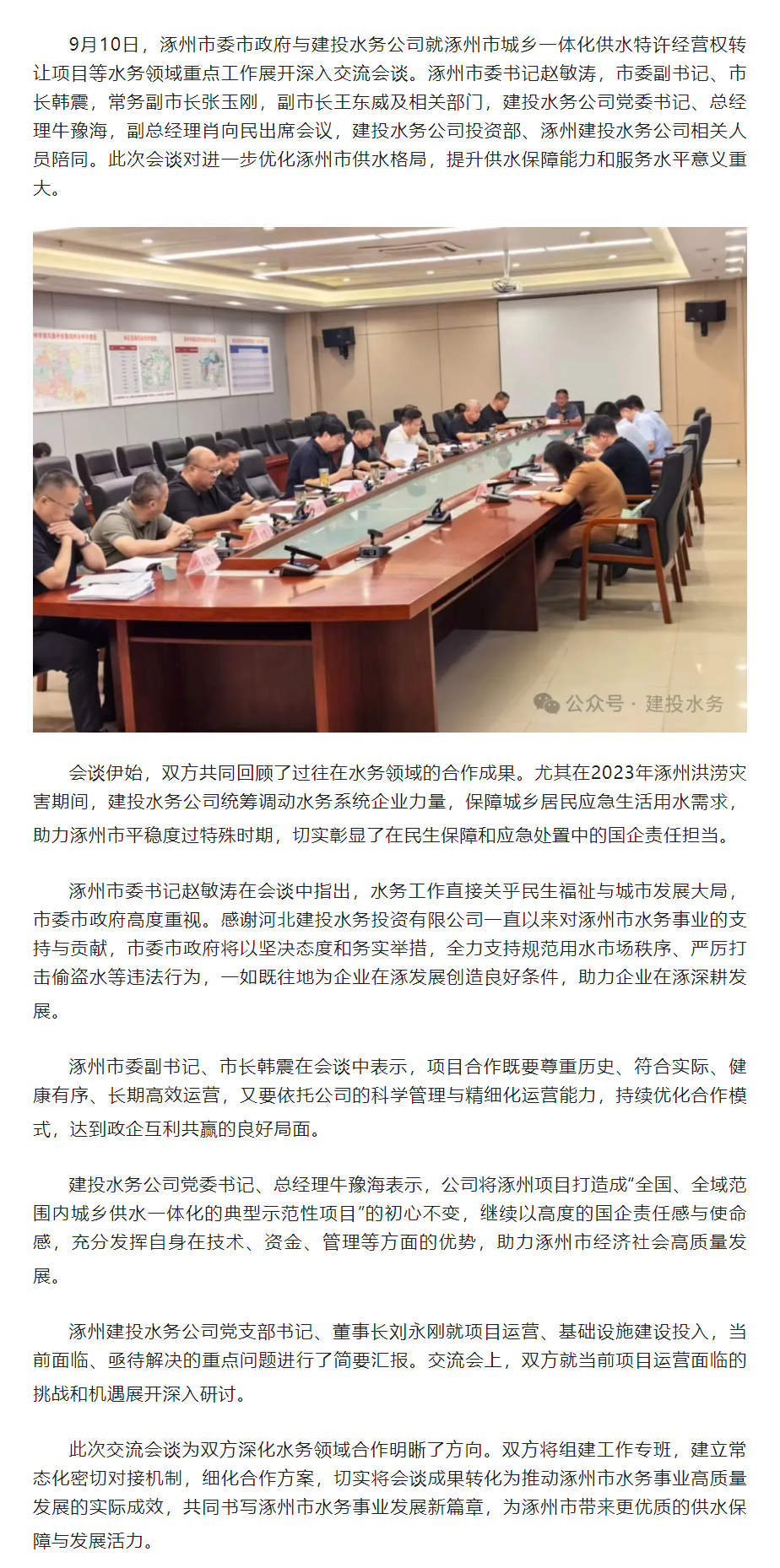 涿州市委市政府与河北建投水务投资有限公司交流会谈——聚焦水务领域协同，共商发展新篇.png